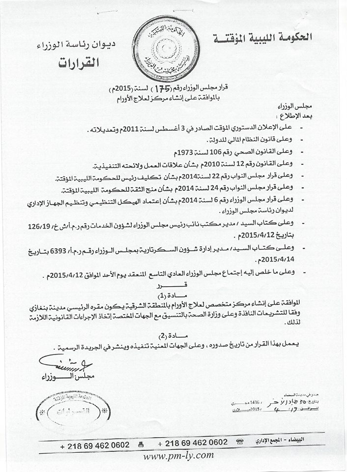 الحكومة المؤقتة تصدر قراراً بإنشاء مركز لعلاج الأورام بالمنطقة الشرقية يكون مقره الرئيس بنغازي