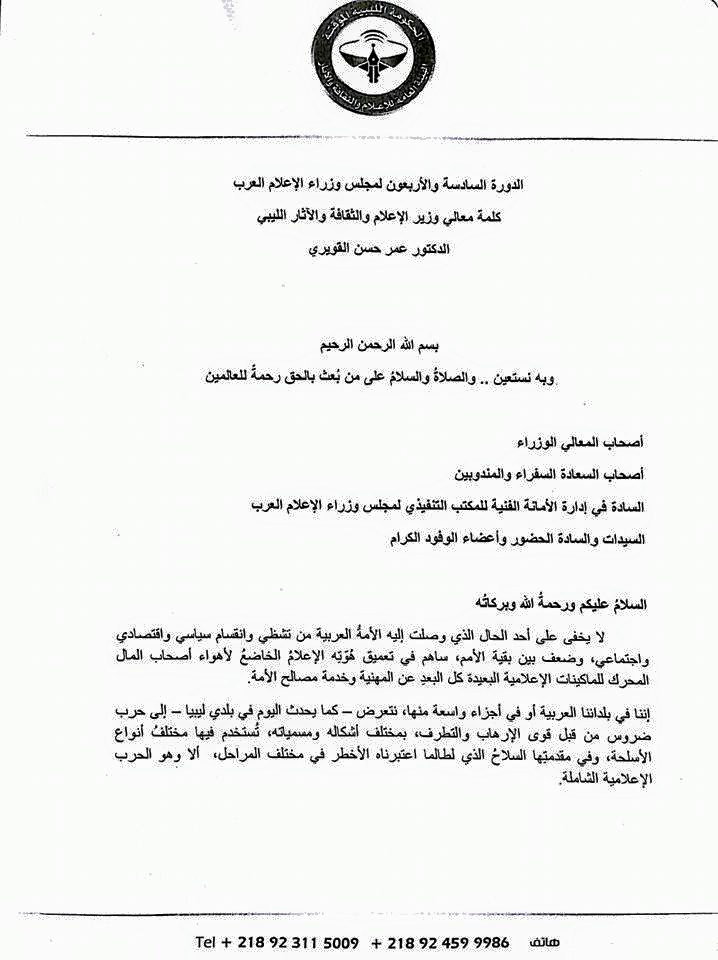 كلمة رئيس هيئة الإعلام وثقافة عمر القويري بالدورة 46 لاجتماع وزراء الإعلام العرب1