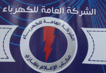 شركة-الكهرباء-بنغازي-360x250.png
