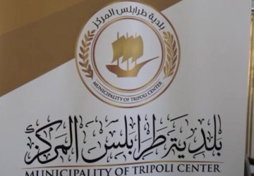 بلدية-طرابلس-المركز-360x250.jpg
