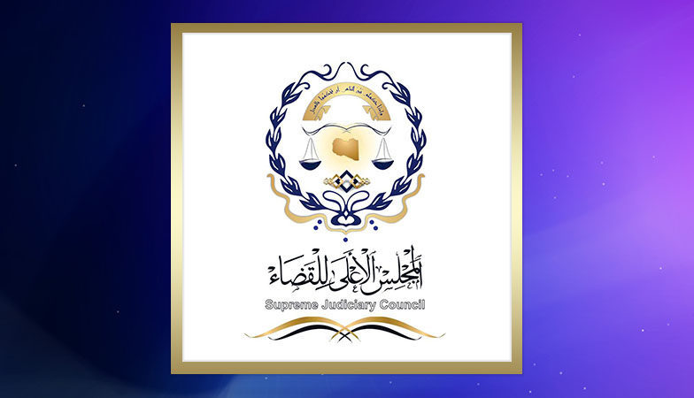 المجلس الأعلى للقضاء يؤكد تمسكه بالثوابت التي سار عليها القضاء الليبي