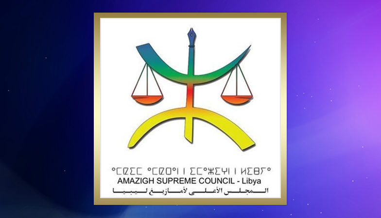 المجلس الأعلى لأمازيغ ليبيا يؤكد رفضه القاطع للاستفتاء على الدستور
